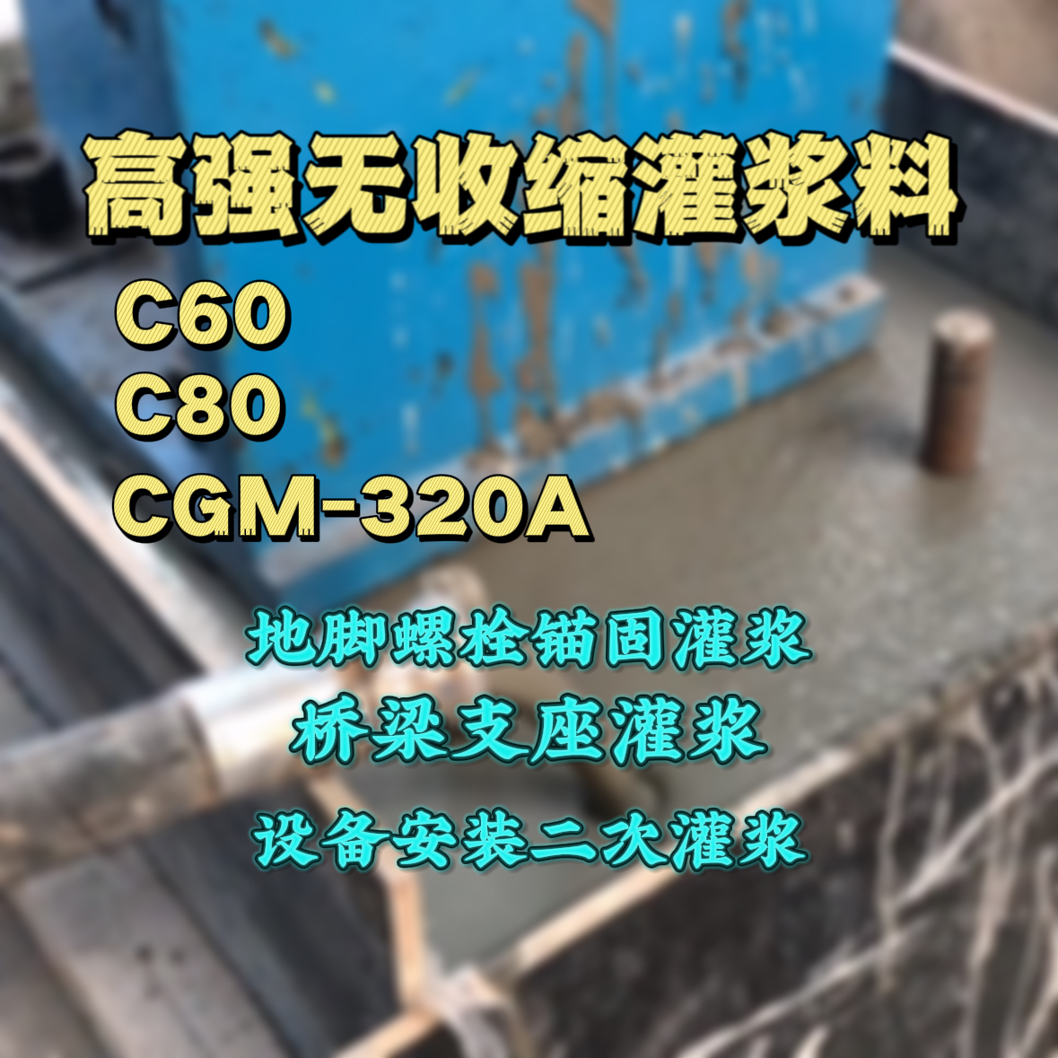 灌南C60灌浆料